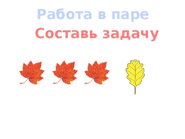 Работа в паре Составь задачу 