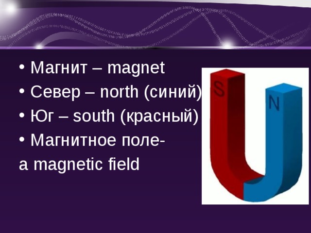 Магнит – magnet Север – north (синий) Юг – south (красный) Магнитное поле- a magnetic field 