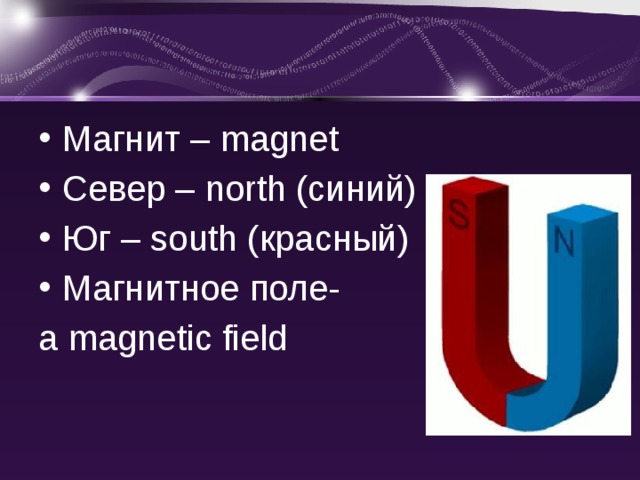 Магнит – magnet Север – north (синий) Юг – south (красный) Магнитное поле- a magnetic field 