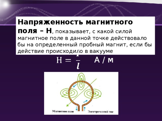 Магнитного поля н. Напряженность магнитного поля. Напряженность магнитного поля h. Напряженность магнитного поля формула. Напряженность магнит поля.