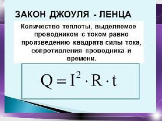 Закон Джоуля -Ленца  (Дж)   