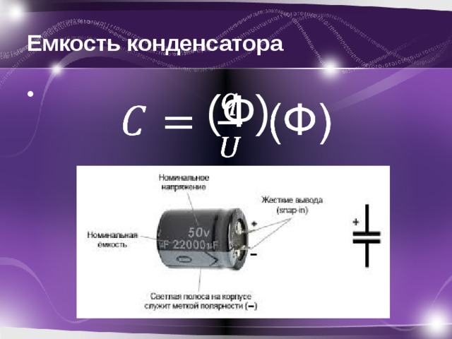 Емкость конденсатора  (Ф)   