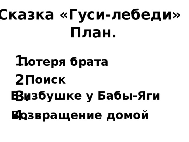 План сказки гуси лебеди для 1 класса