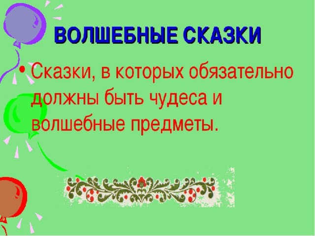 Презентация волшебные сказки 2 класс