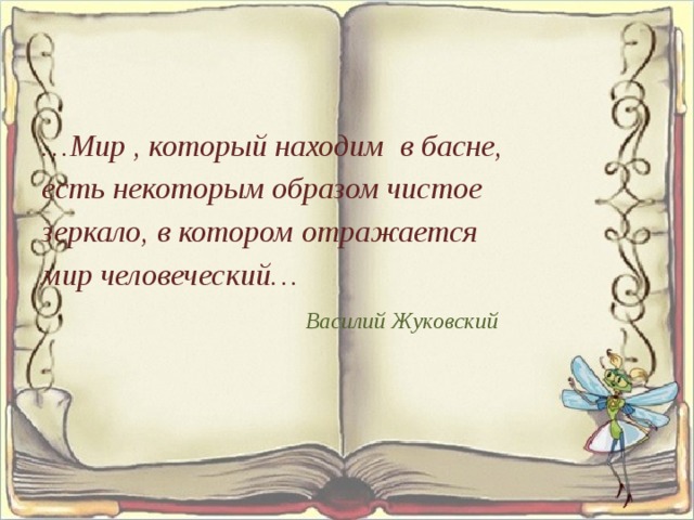 Басни Жуковского. Басни Жуковского короткие. Басня Жуковского кот и зеркало. Басни Жуковский читать.