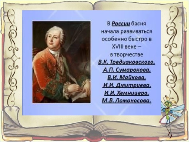 Рассказы о баснописцах литературоведы 6 класс проект