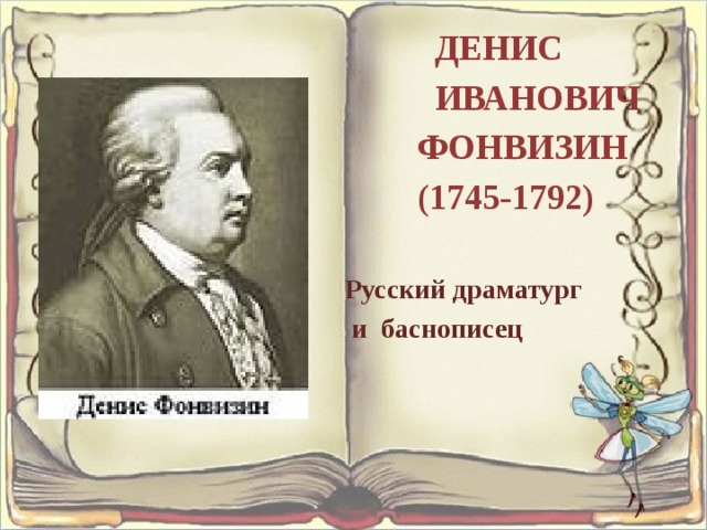  ДЕНИС ИВАНОВИЧ ФОНВИЗИН (1745-1792) Русский драматург и баснописец 