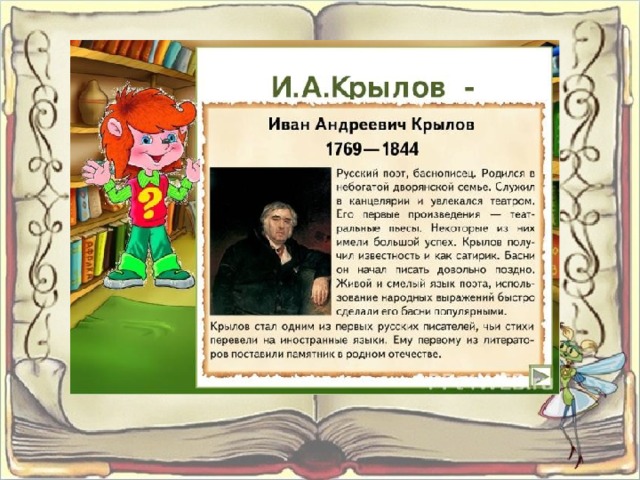 Рассказы о баснописцах литературоведы 6 класс проект