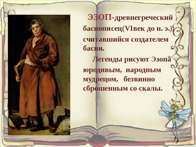 Древнегреческий баснописец. Информация о Эзопе 5 класс. Древние баснописцы. Сведения о баснописце.