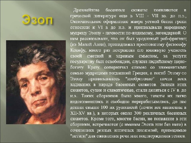 Рассказ о баснописцах 5 класс литература