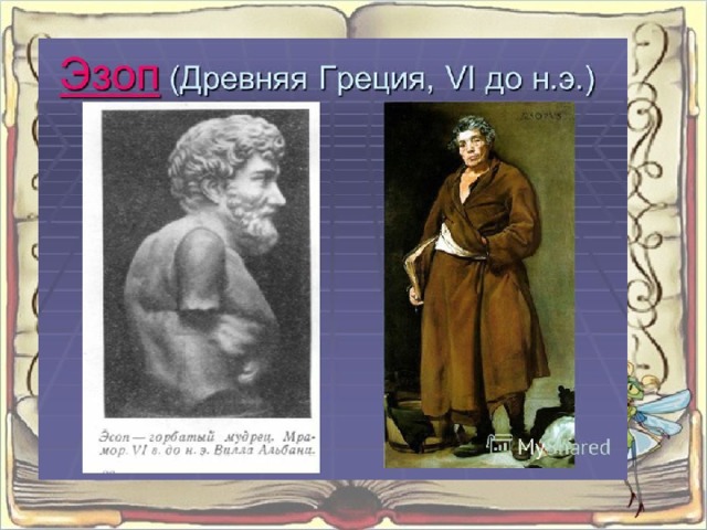 Рассказы о баснописцах литературоведы 6 класс проект