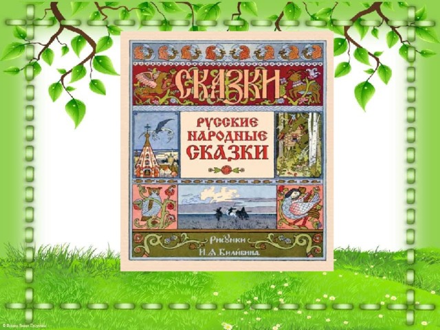 Проект по литературному чтению 3 класс сказка царевна лягушка