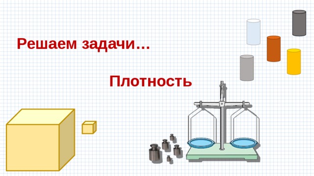 Решаем задачи… Плотность 