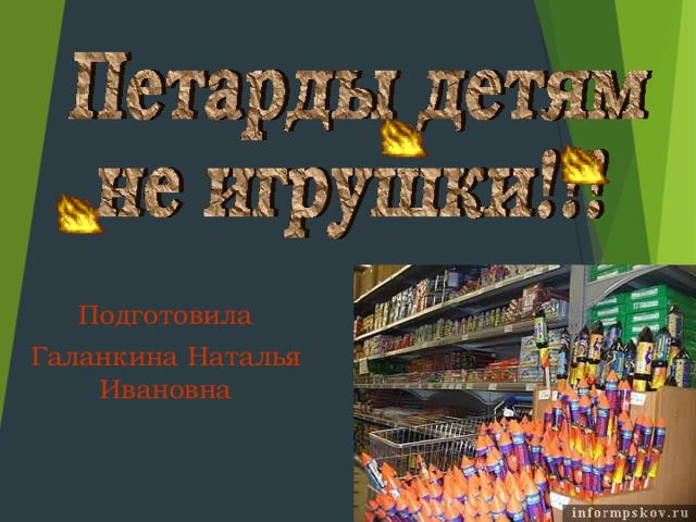 Подготовила Галанкина Наталья Ивановна  
