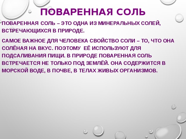 Вкус соли. Поваренная соль это вещество. Поваренная соль это вещество или тело. Поваренная соль это тело. Поваренная соль Минеральные вещества.