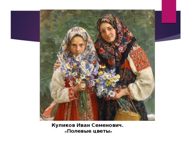 Куликов Иван Семенович.  « Полевые цветы » 