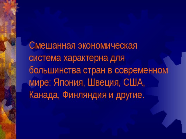 Смешанная экономическая система характерна для большинства стран в современном мире: Япония, Швеция, США, Канада, Финляндия и другие. 