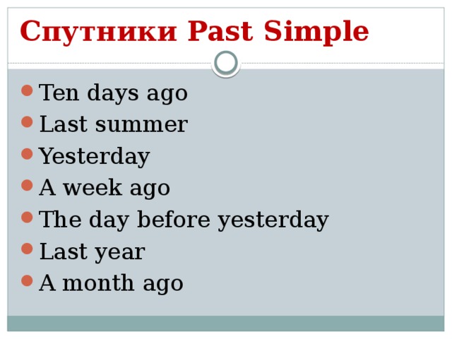 The day before yesterday. Спутники паст Симпл. Слова спутники past simple. Past simple глаголы спутники. Спутники simple.