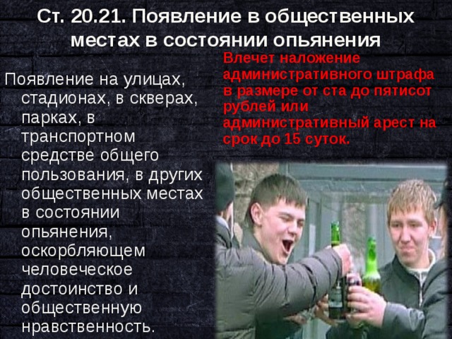 Месте в состоянии алкогольного опьянения. Появление в общественных местах в состоянии опьянения. Появление в общественных местах в состоянии опьянения подростков. В нетрезвом состоянии в общественном месте. Нахождение в состоянии алкогольного опьянения в общественном месте.