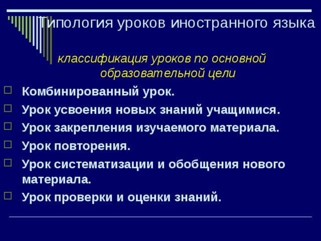 6 классификация уроков. Типология уроков иностранного языка. Урок повторения и систематизации изученного материала. Классификация уроков иностранного языка. Стандартные и нестандартные уроки.
