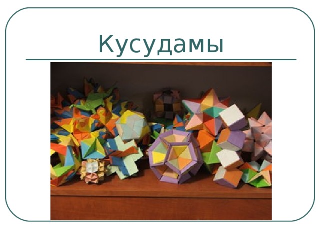 Кусудамы 