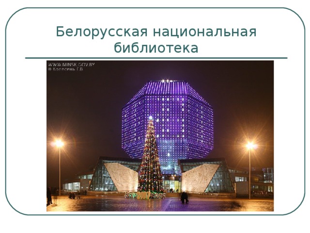 Белорусская национальная библиотека 