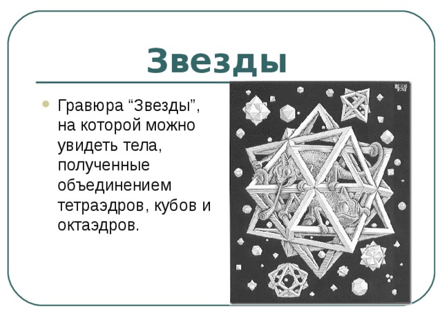  Звезды Гравюра “Звезды”, на которой можно увидеть тела, полученные объединением тетраэдров, кубов и октаэдров. 