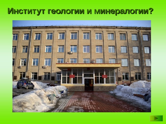 Институт геологии. Академгородок институт геологии. Новосибирский геологоразведочный техникум. Геологоразведочный техникум Иркутск. Академгородок Новосибирск колледжи.