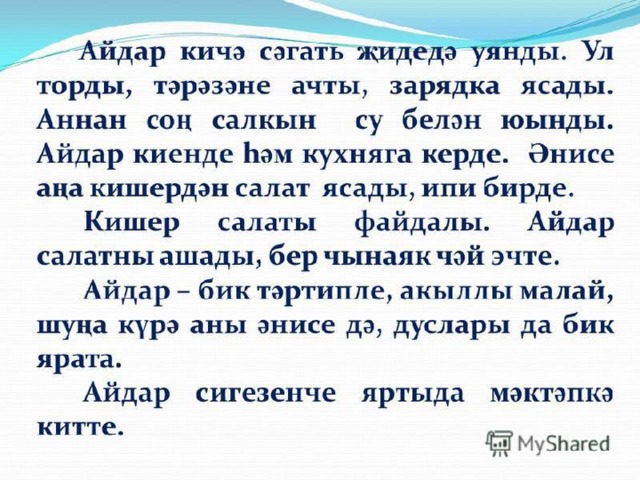 Уйнаштан туган хикэя. Дикант2 класса татар теле. Сочинение на татарском языке 2 класс. Диктант на татарском языке 2 класс. Диктант 2 класс на татарском.