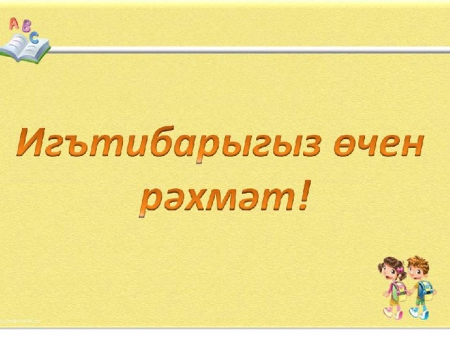 Сау бул башлангыч мэктэп презентация