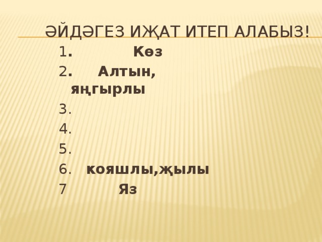  Әйдәгез иҗат итеп алабыз! 1 . Көз 2 . Алтын, яңгырлы 3. 4. 5. 6. кояшлы,җылы 7 Яз 