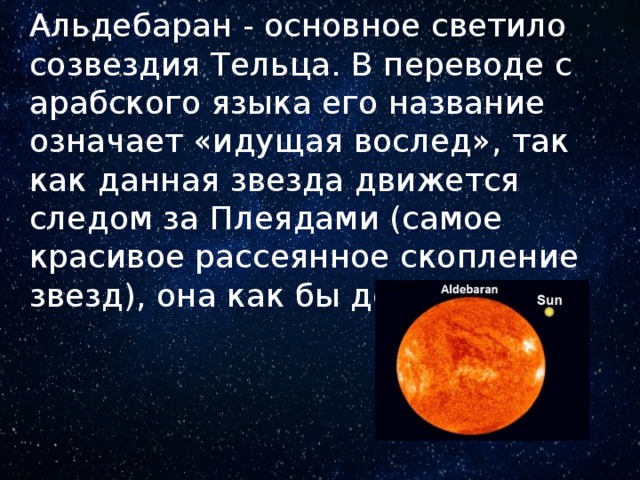 Во сколько раз солнце ярче альдебарана. Альдебаран звезда. Система Альдебаран планеты. Презентация о звезде Альдебаран. Сообщение о звезде Альдебаран.