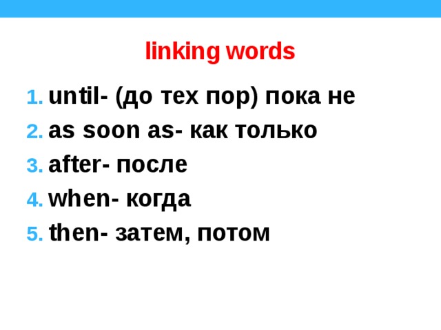 As soon as. As soon as until when after правило. As soon as правило. As soon as when after until then упражнения. As soon as правило употребления.