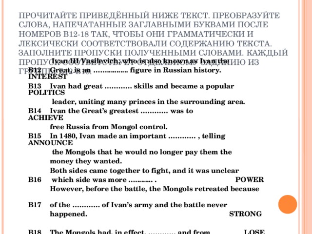 Прочитайте приведенный ниже текст преобразуйте слова. Прочитайте приведенный ниже текст преобразуйте слова напечатанные. Especial грамматически и лексически соответствовали содержанию текста. It преобразование слова.