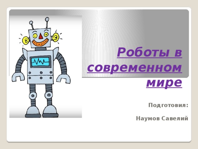 Роботы в современном мире проект