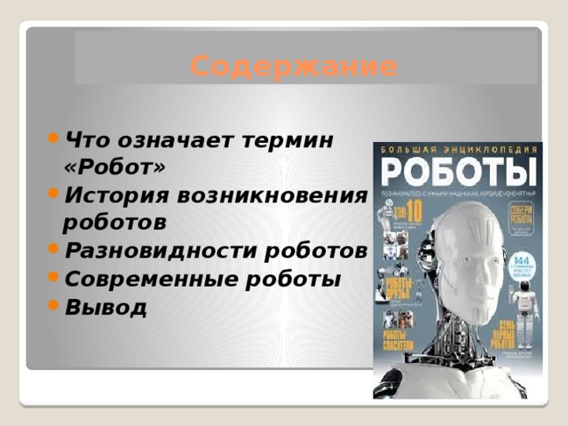 Роботы в современном мире презентация