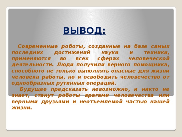 Роботы в современном мире презентация