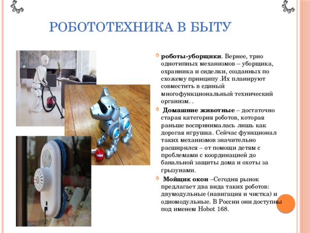 Робототехника сферы применения 5 класс конспект. Робототехника в быту. Роботы в быту презентация. Применение робототехники в быту. Перспективы применения роботов в быту.