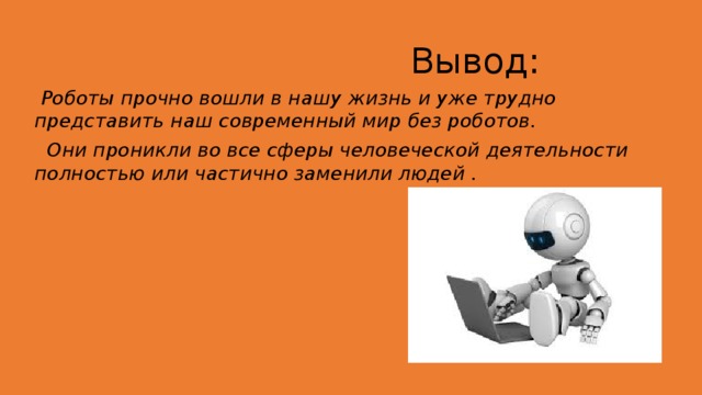 Творческий проект на тему робототехника