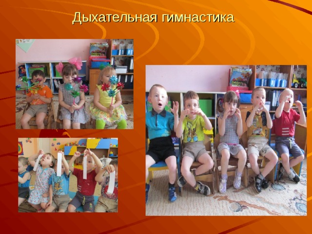 Дыхательная гимнастика 