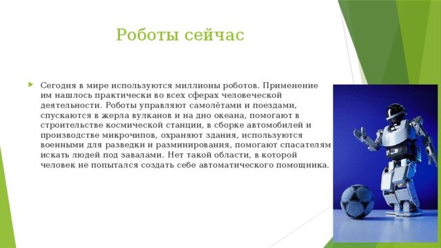 Презентация на тему робототехника в современном мире