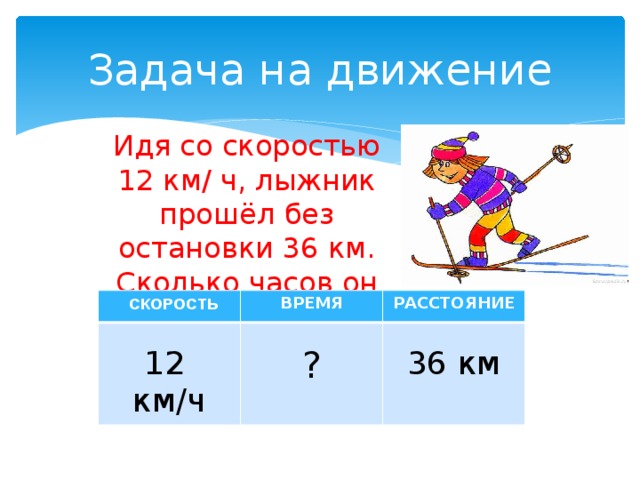 Скорость лыжника на 10 км