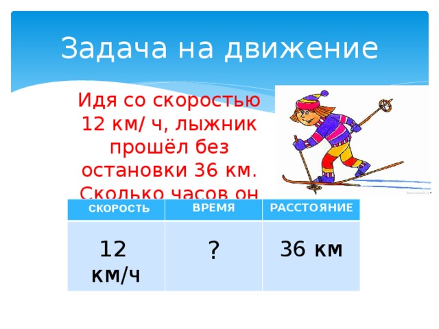 1 км сколько идти. Задача на движение лыжники. Задача на скорость про лыжников. Скорость лыжника км/ч. Задачи про лыжника и часы.