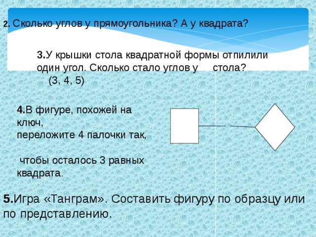 Сколько углов в 3 квадратах. Сколько углов у квадрата. У квадрата отпилили один угол.