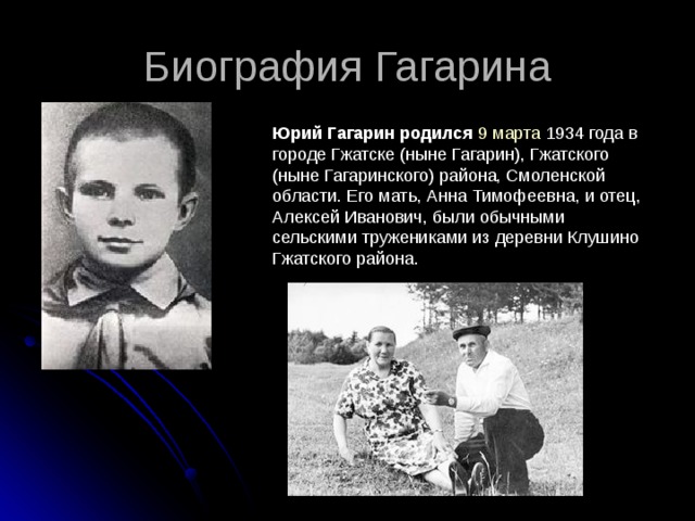 Детство гагарина кратко. Биография Юрия Гагарина. Ю Гагарин биография.
