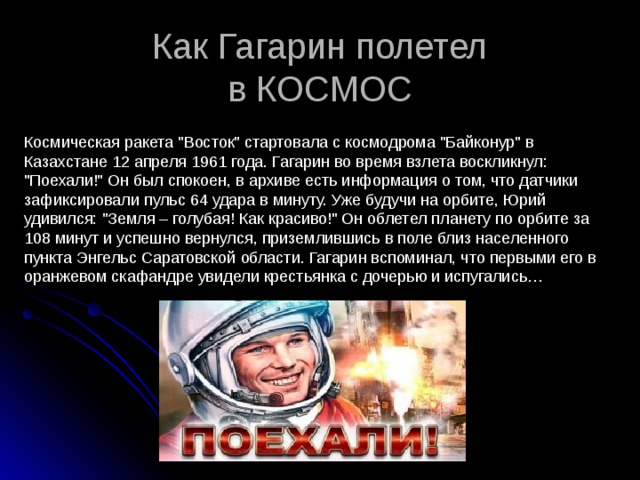 Когда полетел гагарин