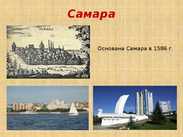 Самара Основана Самара в 1586 г. 