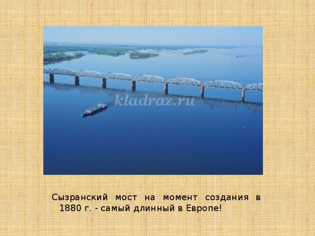 Сызранский мост на момент создания в 1880 г. - самый длинный в Европе! 