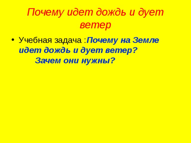 Окр мир 1 класс почему идет дождь и дует ветер презентация