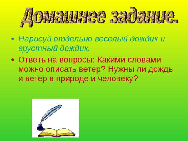 Почему идет дождь и дует ветер 1 класс окружающий мир конспект урока и презентация